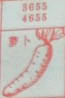 萝卜 梦兆图