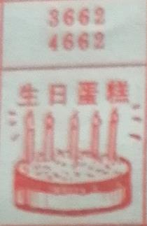 生日蛋糕 梦兆图