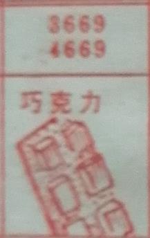 巧克力 梦兆图