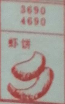 虾饼 梦兆图
