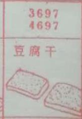 豆腐干 梦兆图