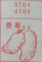 番薯 梦兆图