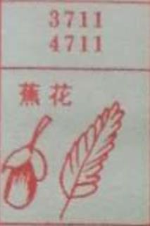 蕉花 梦兆图