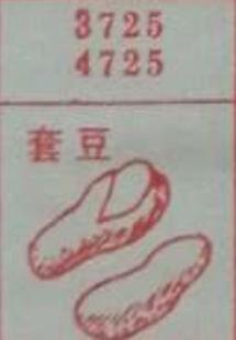套豆 梦兆图