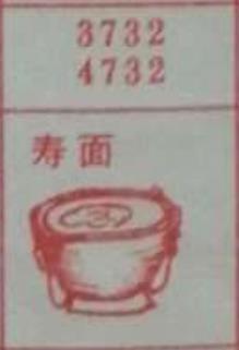 寿面 梦兆图