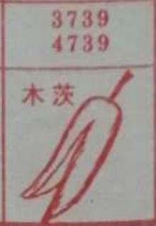 木茨 梦兆图