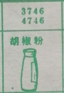 胡椒粉 梦兆图