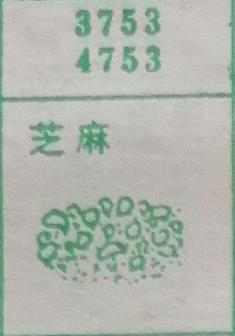 芝麻 梦兆图