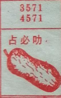 占必叻 梦兆图