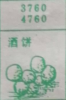 酒饼 梦兆图