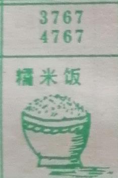 糯米饭 梦兆图