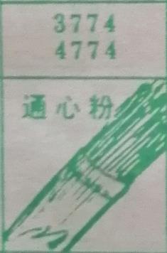 通心粉 梦兆图