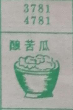 酿苦瓜 梦兆图