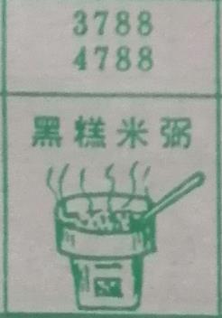 黑糕米粥 梦兆图