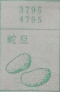 蛇蛋 梦兆图