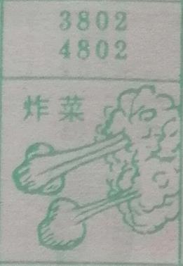 炸菜 梦兆图