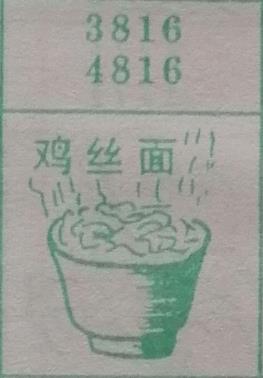 鸡丝面 梦兆图