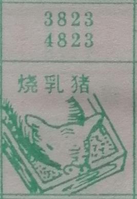 烧乳猪 梦兆图