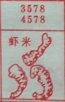 虾米 梦兆图