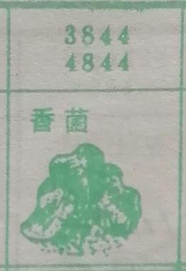 香菌 梦兆图