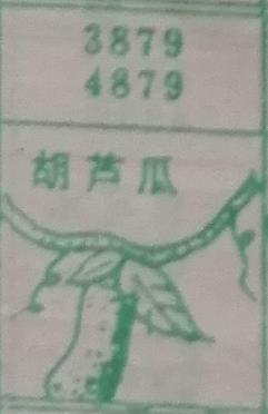 葫芦瓜 梦兆图