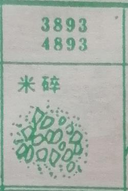 米碎 梦兆图