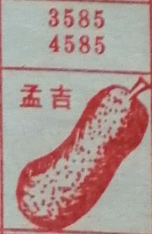 孟吉 梦兆图
