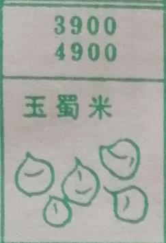 玉蜀米 梦兆图
