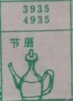 节厝 梦兆图