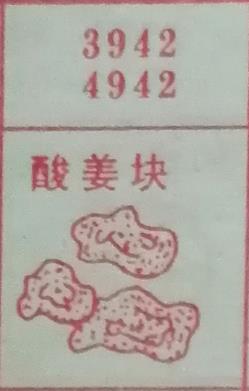酸姜块 梦兆图