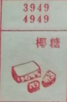 椰糖 梦兆图