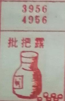 枇杷露 梦兆图