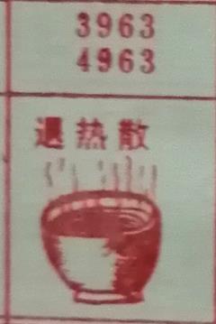 遇热散 梦兆图