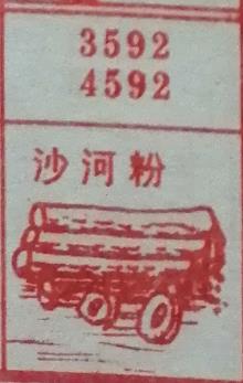 沙河粉 梦兆图
