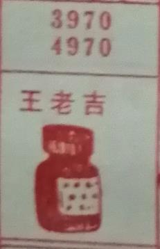 王老吉 梦兆图