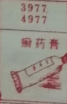 癣药膏 梦兆图