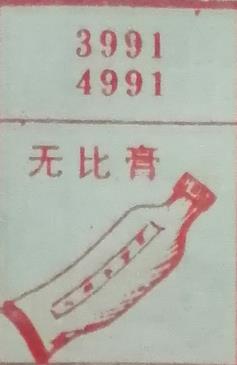 无比膏 梦兆图