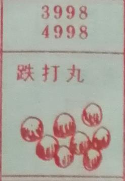 跌打丸 梦兆图