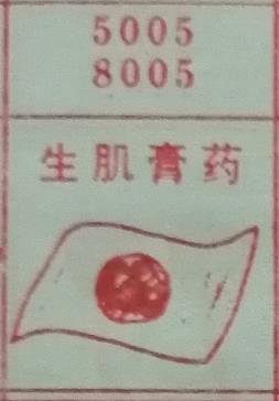 生肌膏药 梦兆图