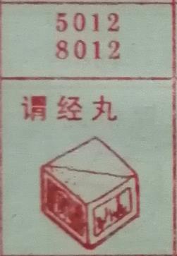 谓经丸 梦兆图