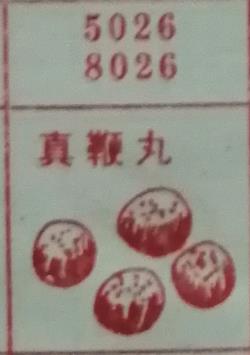 真鞭丸 梦兆图