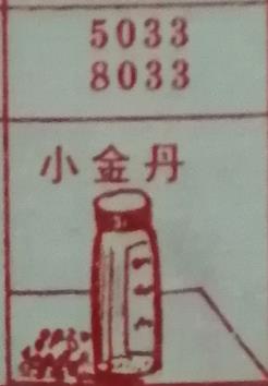 小金丹 梦兆图