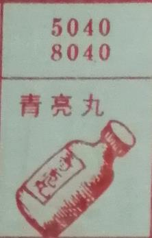 青亮丸 梦兆图