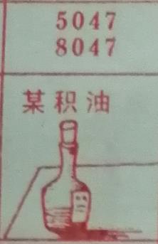 某积油 梦兆图