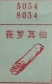 莪罗其仙 梦兆图