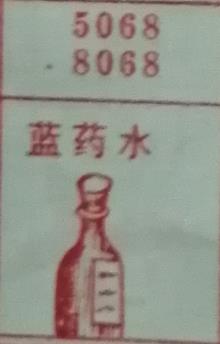 蓝药水 梦兆图