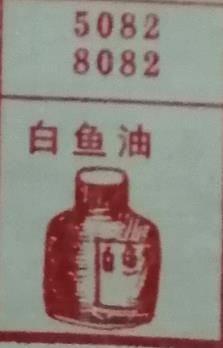 白鱼油 梦兆图