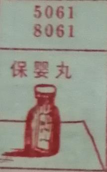 保婴丸 梦兆图