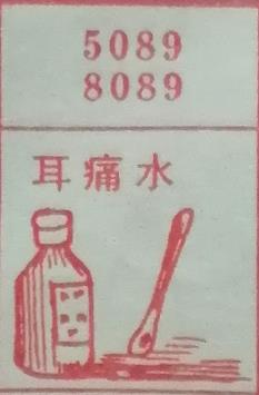 耳痛水 梦兆图