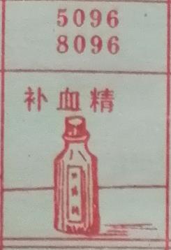 补血精 梦兆图